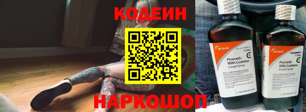 Кодеиновый сироп Lean Purple Drank  Вход с VPN  Североуральск 